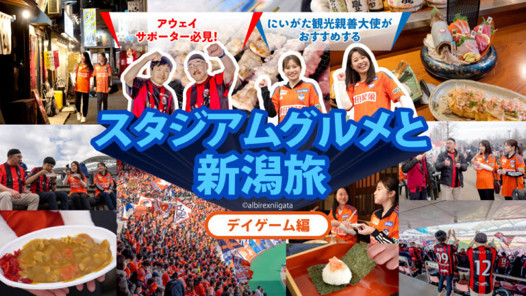 アウェイサポーター必見!にいがた観光親善大使がおすすめするスタジアムグルメと新潟旅【デイゲーム編】
