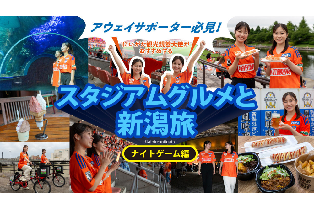 アウェイサポーター必見!にいがた観光親善大使がおすすめするスタジアムグルメと新潟旅【ナイトゲーム編】