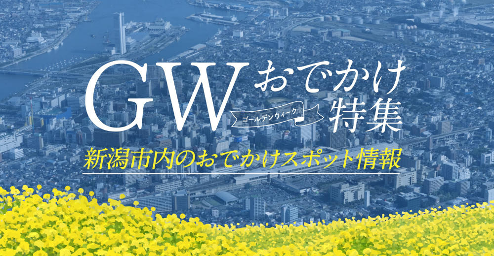 【2026年】ゴールデンウィークにおすすめ!新潟市のお出かけスポット・イベントまとめ