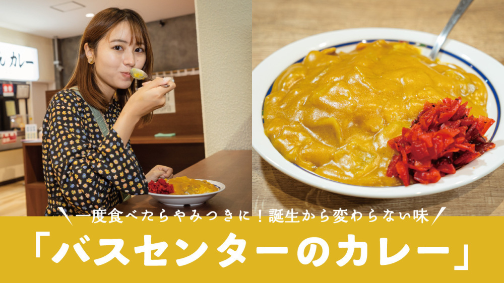 一度食べたらやみつきに!誕生から変わらない味「バスセンターのカレー」