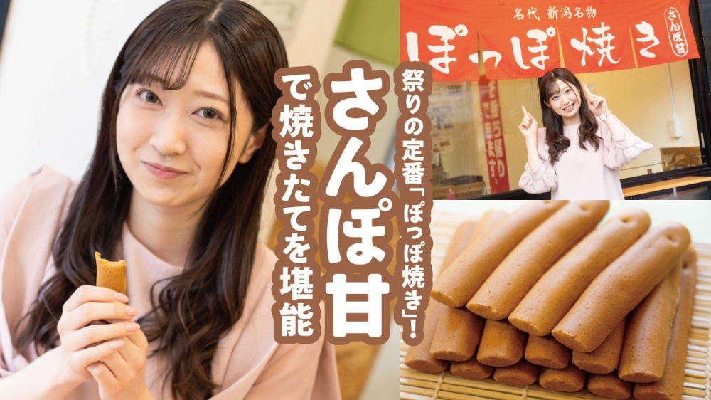 祭りの定番「ぽっぽ焼き」!「さんぽ甘」で焼きたてを堪能