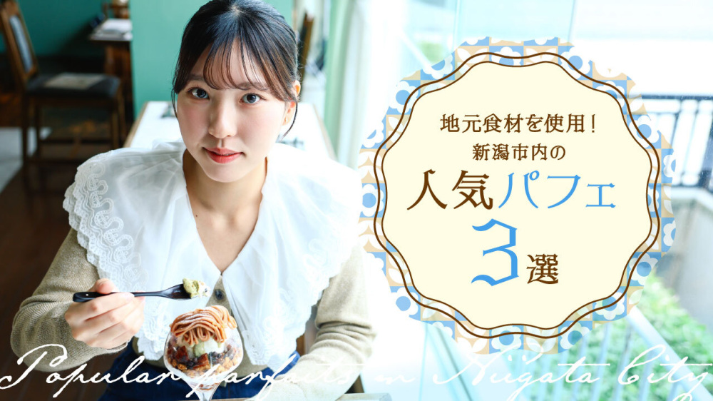 地元食材を使用!新潟市内の人気パフェ3選