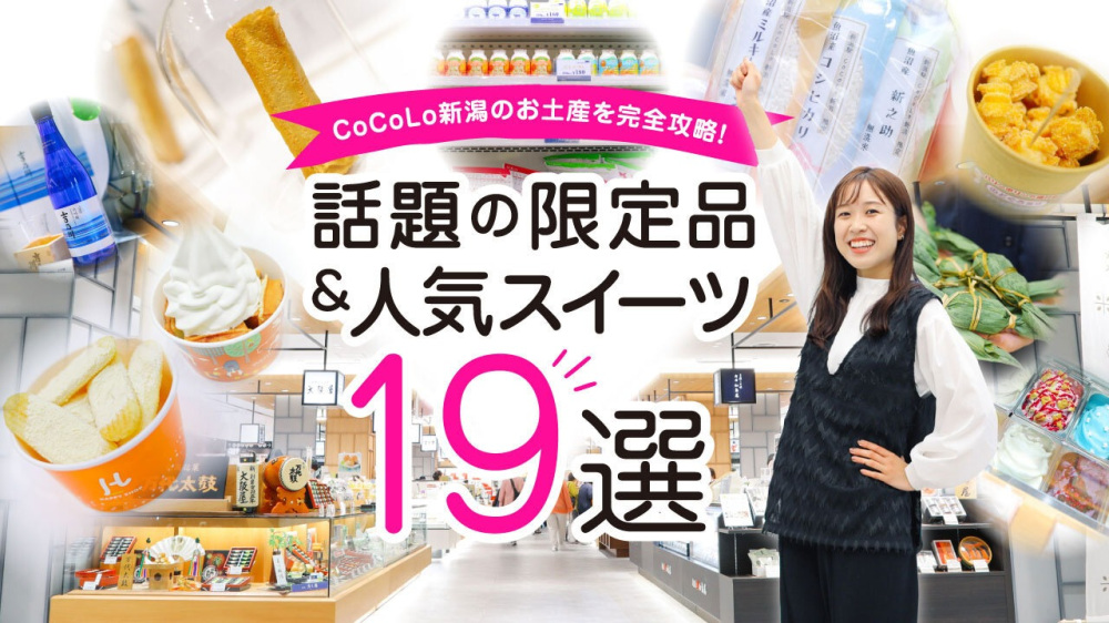 CoCoLo新潟のお土産を完全攻略!話題の限定品&人気スイーツ19選