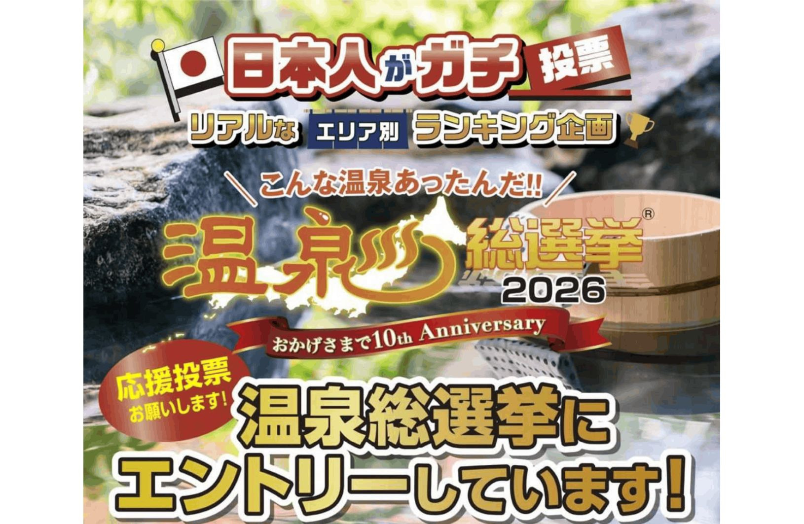温泉総選挙2026