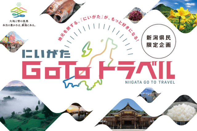 「にいがた Go To トラベル」がスタートします!