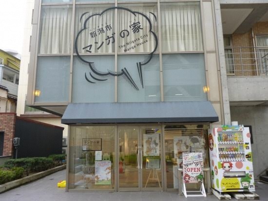 新潟市マンガの家