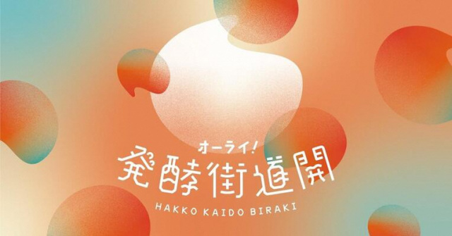 オーライ!発酵街道開2026春