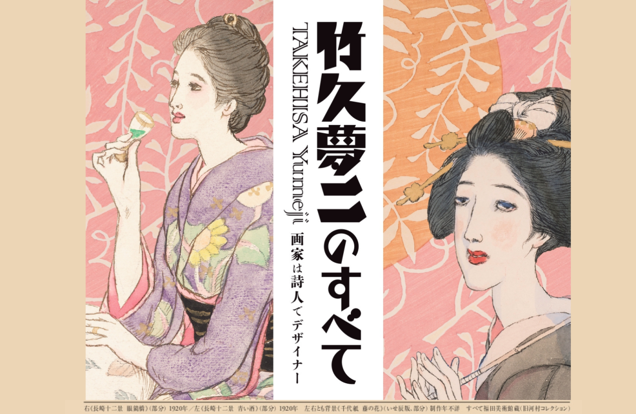 新潟市美術館 企画展「竹久夢二のすべて 画家は詩人でデザイナー」
