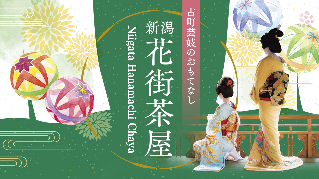 【開催日追加!】2026 新潟花街茶屋