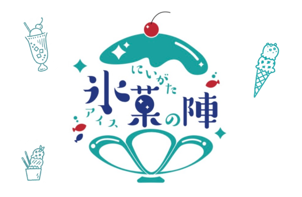にいがた氷菓の陣2026