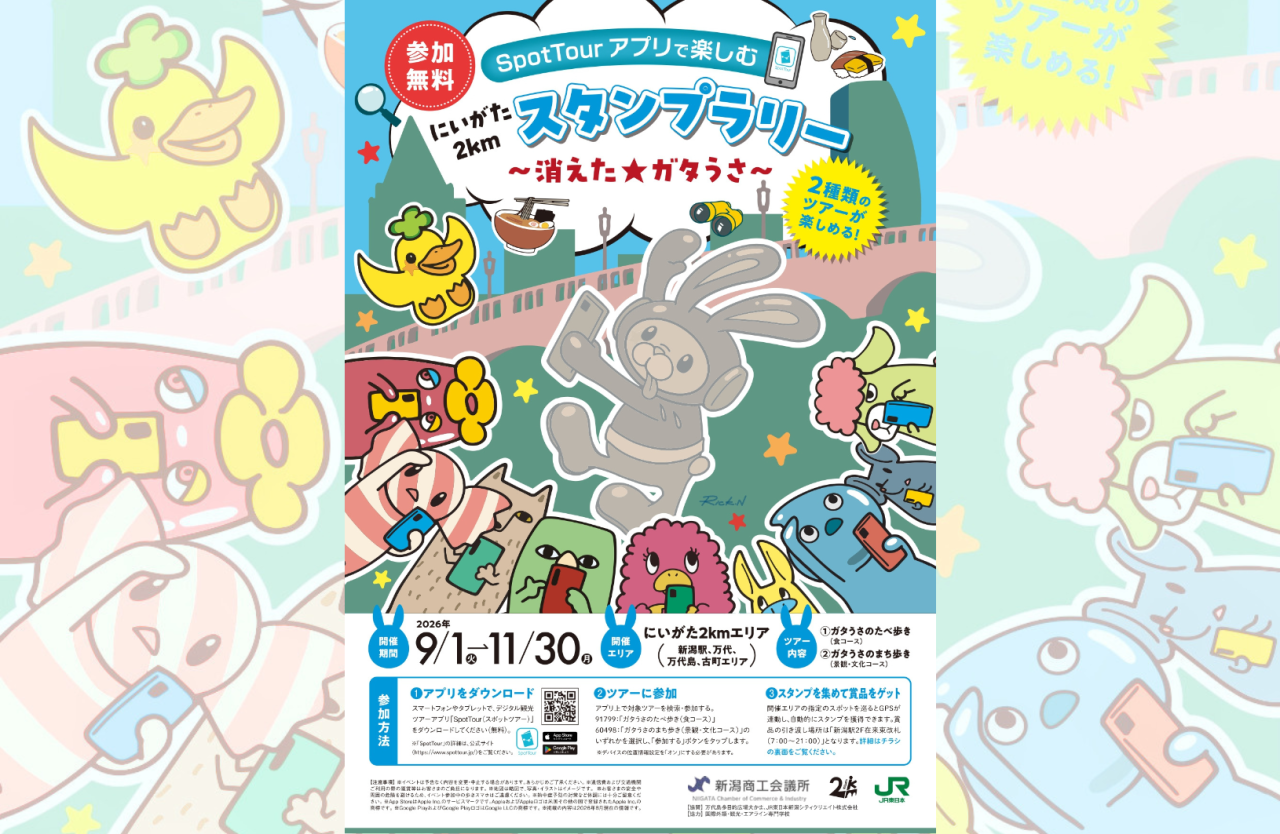 にいがた2kmスタンプラリー ~消えた★ガタうさ~