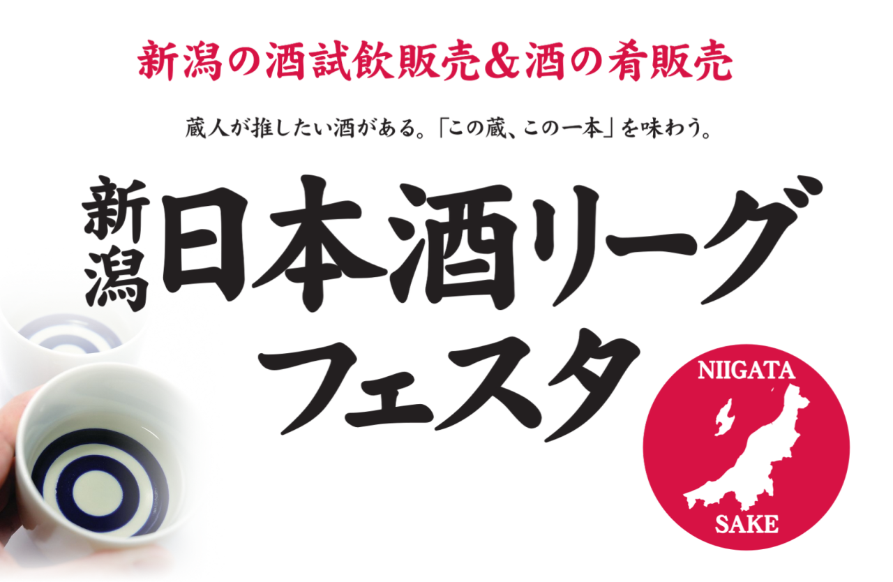 日本酒リーグフェスタ2026秋