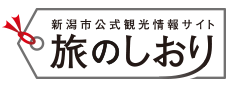 新潟市公式観光情報サイト - 旅のしおり