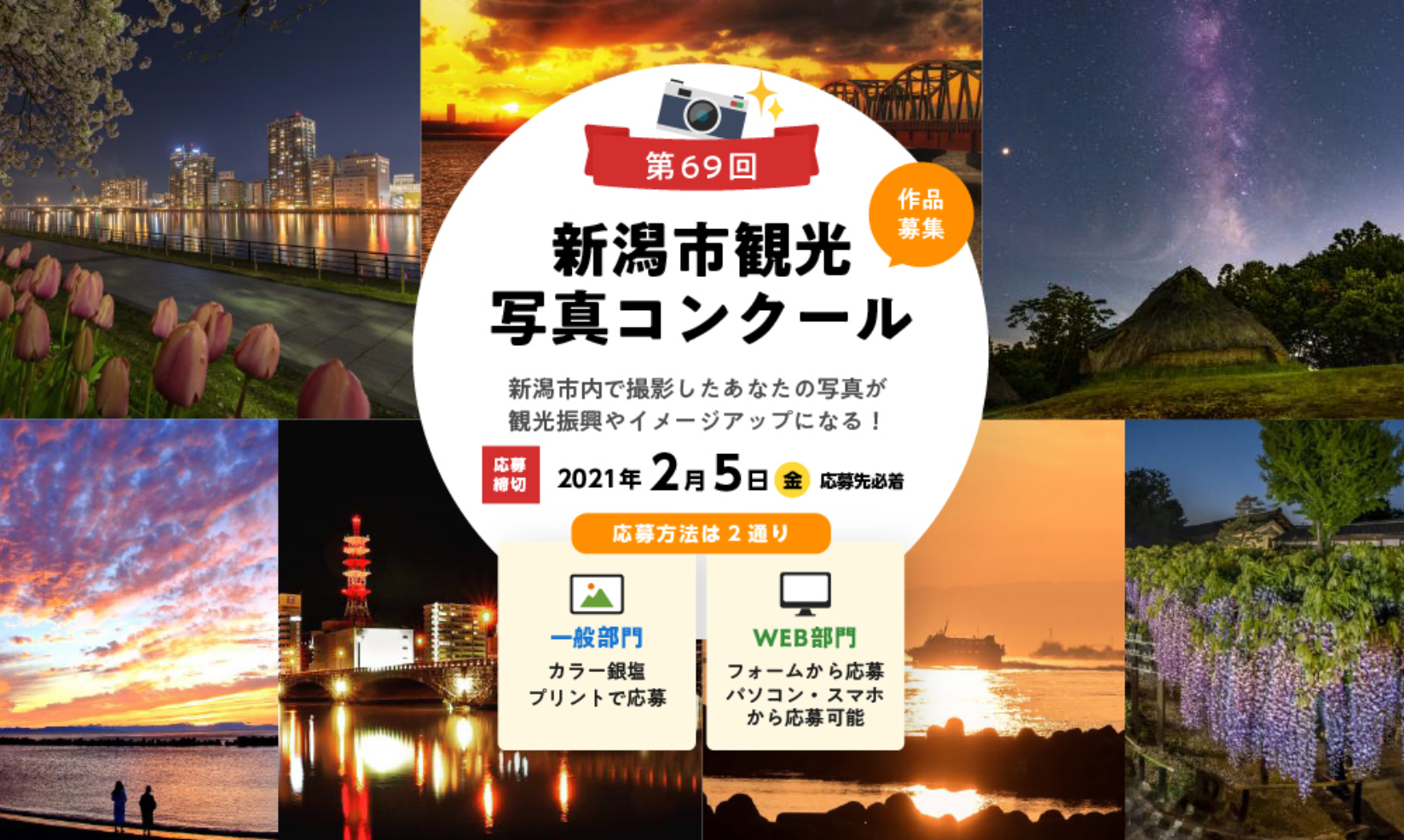 第69回新潟市観光写真コンクール開催 旅のしおり